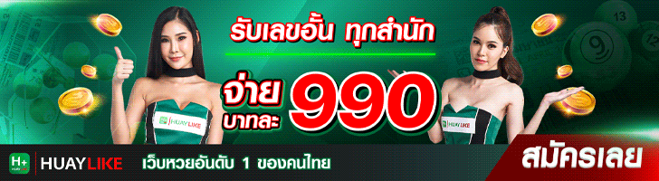 huaylike หวยไลค์